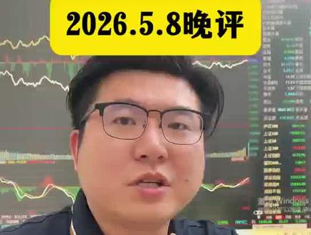 2026.5.8晚评 #大盘 #半导体 #cpo #交易 #黄金