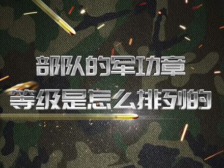 部队的军功章等级是怎么排列的#入伍参军 #涨知识