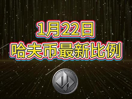 1月22号哈夫币最新比例 #哈夫币#三角洲#三角洲行动#雨辰三角洲商行