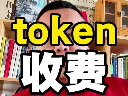 中国电信,中国移动推出token套餐 提升了AI算力支付的便利性,AI后续收费将成为必然。这也有助于AI发展大爆发。#中国移动 #中国电信 #token #算力 #投资