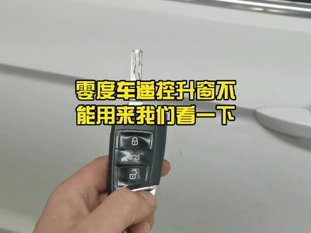 遥控升窗功能失效,教你一招搞定!@抖音汽车 @抖音小助手 #汽车小知识 #大众成都专修