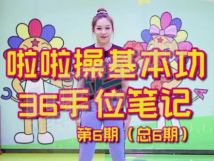 #啦啦操 基本功36手位终于完结啦!👏🏻👏🏻👏🏻 全6期主页见!#舞蹈 #舞蹈教学 @DOU+小助