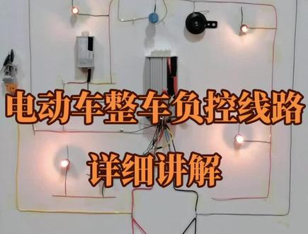 #电动车维修 #小工匠全民修车计划 电动车整车负控线路详细讲解。