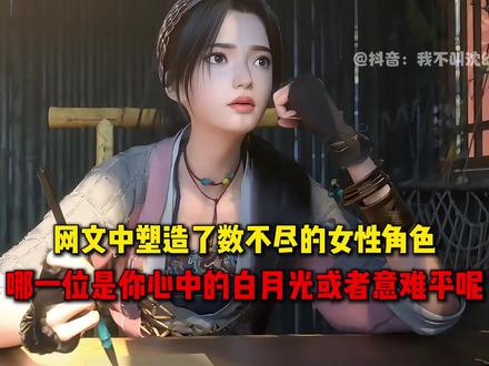 网文中塑造了数不尽的女角色,哪一位是你的白月光或者意难平呢 #二次元#网文#我在抖音看动漫 #沈幼楚 #武动乾坤