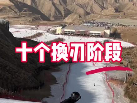 十个换刃阶段,你现在是哪个?#金牌滑雪教练 #滑雪技术流申请出战 #单板滑雪 #单板教学
