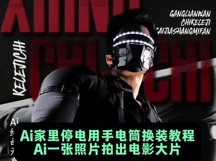 家里停电用手电筒拍的酷帅大片也太帅了吧#即梦ai #转场特效超燃 #转场特效突然蹦出来 #转场特效在剪映哪里找 #无缝转场特效 转场特效模板 接着是最近很火的转场视频 转场创意视频 转场视频 转场变装 转场剪辑 转场ai 转场挑战 然后聚焦到停电转场 有停电转场音效 停电转场视频 停电音效素材 转场节奏感强的踩点音响 停电开灯转场 停电的转场音乐 停电闪灯片段音效 停电配音乐 还有停电转场挑战剪辑 停电转场教学 手电筒转场教程 停电运镜转场视频 停电挑战第一天视频 停电剪辑版 以及停电转场挑战教程 停电转场特效教程 剪映停电特效怎么弄 停电了转场 低头转场 停电视频特效