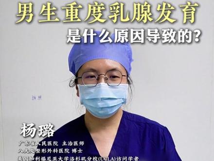 男生重度乳腺发育 是什么原因导致的? #男性乳腺发育症 #男性乳腺发育杨璐 #雌化胸 #男乳 #精雕隐痕平乳术