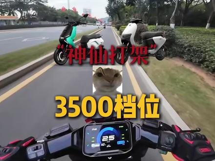 3500档位“神仙打架” #九号电动 #九号N370C #小牛电动 #小牛FSciti