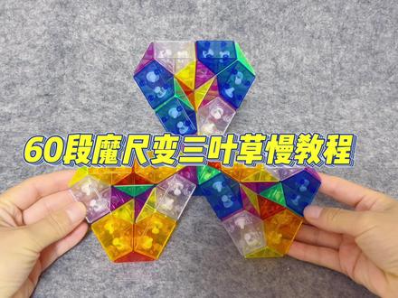 60段百变魔尺,折三叶草慢教程