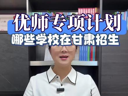 优师专项计划哪些学校在甘肃招生#2026届甘肃高考生#甘肃省高考升学规划#甘肃省高考志愿填报