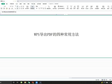 WPS输出PDF文件的常用方法#WPS #wps表格