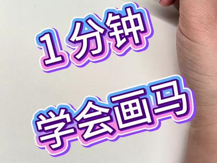 1 分钟学会画马的身体,马年了
画画马,增加点生活的快乐吧#画画很简单 #拿起笔就能画 #一起画画一起进步 #一看就会画 #爱绘画有点东西