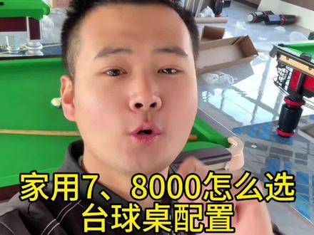 家用7、8000台球桌配置怎么选 #创作灵感 #台球桌 #台球桌配置 #台球桌生产厂家 #台球桌源头工厂