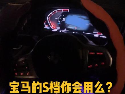 宝马的S档你会用么? #宝马 #汽车知识 #竞速