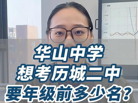 在济南市历城区华山中学想考历城二中要年级前多少名呢?#华山中学 #历城二中 #历城一中 #济南中考 #济南初中