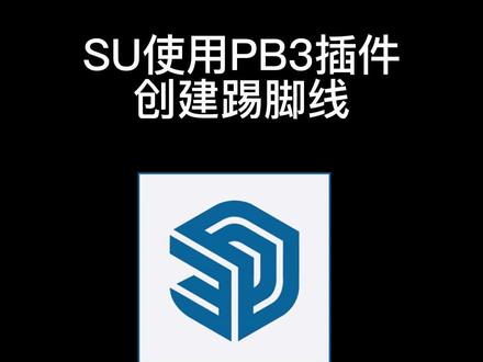 SU使用PB3插件绘制踢脚线#室内设计 #SU #草图大师 #Enscape #智达云