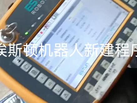 埃斯顿机器人新建程序