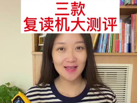 三款复读机大测评,英语听力必备的学习用品#英语启蒙 #启蒙早教 #英语听力