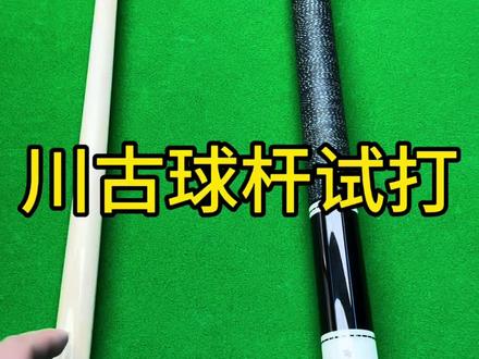 川古球杆试打#川古 #球杆测评 #台球是一种生活