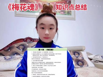 五年级下册语文!第四课《梅花魂》知识点总结!视频最后有知识点总结!#五年级下册语文#梅花魂#创作灵感#创作者中心#真实生活分享官