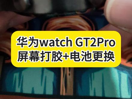 S26E1华为Watch Gt2pro粘贴与电池更换 新三年旧三年,缝缝补补又三年,原来的电池已经鼓包变形,甚至是屏幕都给顶起来了,今天就来盘它#华为手表 #华为watchgt2pro #华为watch