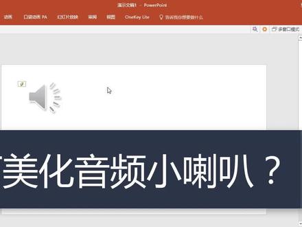 ppt中的音频小喇叭图标太丑,如何美化一下呢?