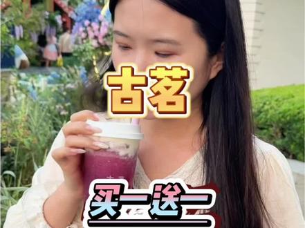 古茗爆款21块买一送一,到手两杯爆品!平时光超A芝士葡萄也小20了吧!!!#河南古茗 #古茗#这一杯是春天 #比会吃更惠吃 #扬茗立万
