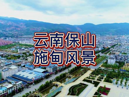 美上央视!航拍云南保山施甸县,这应该是云南最小的县城了吧! #航拍最美家乡 #航拍 #抖出你的家乡