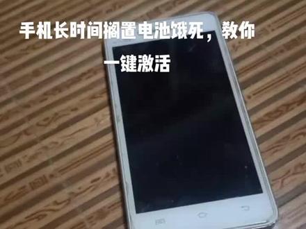 #现场实拍 #原创视频 手机长时间搁置电池饿死,激活电池不求人,教你一键激活电池