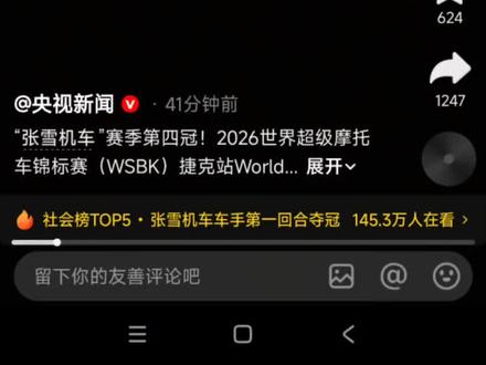 之前发过抖音,两次分站还不足以证明实力,还说后面必须还得有三个分站来证明。如今基本稳了。
一个成立几年的车厂,一个被合伙人踢出局的机车狂人,一个被雅马哈抛弃的车手,一个自愿赔偿违约金的埃文兄弟车队老板。法比奥是准备最快27年在投入比赛的,张雪说26年就可以。原来真的可以。
相对于比赛来说,更希望张雪能注意身体,身体健康才能更好的带领前进。
刚才看了很多家官媒和地方新闻媒体都转发了捷克战第一回合的冠军,明天还有第二回合。感觉后面应该还会有四个冠军🏆等着张雪。希望梦想成真。
影响太大了,倒逼供应商提高标准最终带动了整体产业链,顺便为国争光。
#张雪#张雪机车#张雪820#为国争光 #制造业 #产业