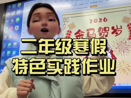 寒假|二年级寒假特色实践作业 散学典礼的时候跟孩子们简单说了一下要完成的事情,包含语数创作劳动运动。寒假时间千万不要浪费了,下期发详细的寒假每日计划。#寒假充电计划 #二上特色寒假作业#寒假作业#二年级