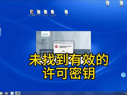 STEP7未找到有效许可密钥 #许可密钥