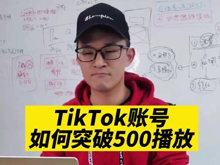 TikTok账号如何突破500播放呢?不懂的赶紧看过来啦!#tiktok #海外抖音 #跨境电商