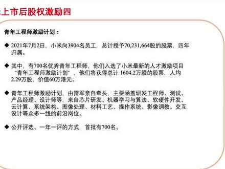 小米上市后股权激励四:青年工程师激励计划#小米 #股权激励#青年工程师激励计划