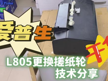 爱普生L805更换搓纸轮详细步骤分享#爱普生墨仓式打印机 #打印机 #专业的事交给专业的人 #诚信经营质量第一
