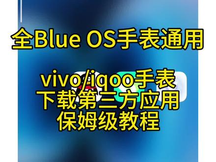 vivo/iqoo手表下载第三方应用教程
OrbitV安装教程
给您的BlueOS手表下载第三方应用
#vivowatch #iqoowatch #OrbitV #智能手表 #vivo