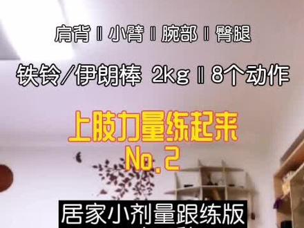 #上肢力量 #铁铃 #伊朗棒 #小剂量 #居家跟练 #肩背 #小臂 #腕部 #臀腿 #练起来 加油💪🏻,来两遍😜