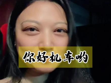 搞半天原来是嫩个,你好机车#你好机车哦 #搞笑 #重庆