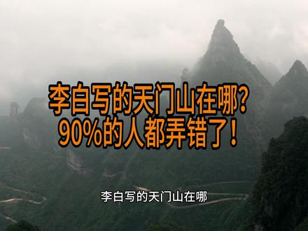 李白写的天门山在哪?90%的人都弄错了!