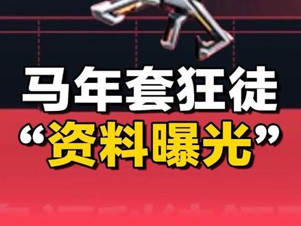 马年狂徒曝光// 马年套 马年狂徒曝光!#无畏契约