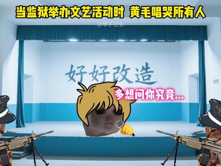 当监狱举办文艺活动时 黄毛唱哭所有人#过火 #Dj