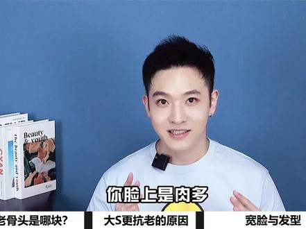 【第一集】你脸上是肉多还是骨头多?你有没有发现,越是小脸但饱满的脸型,越容易比同龄人早早显老?#护肤 #大s #小s
