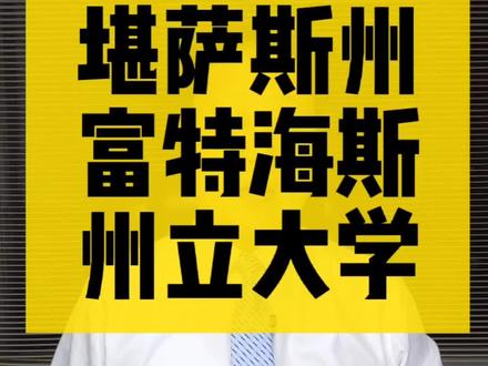 美国富特海斯州立大学 #美国留学 #中外合作办学 #国际教育 #研究生 #升学规划