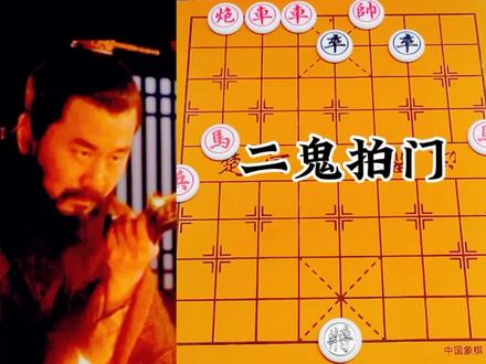 #象棋残局 江湖残局二鬼拍门到底有多坑?看一下这个视频就知道了!@抖音小助手 @DOU+小助手