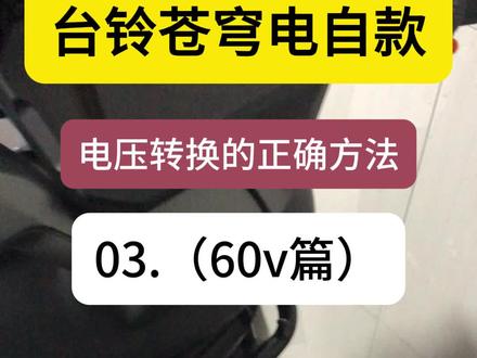 台铃苍穹电压转换03(60v篇)