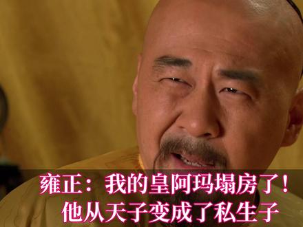 雍正:我的皇阿玛塌房了!他从天子变成了私生子