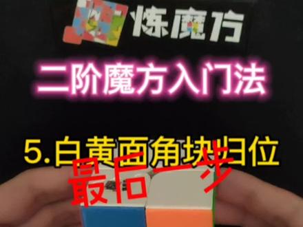 二阶魔方入门法 5.白黄面角块归位
#二阶魔方 #二阶魔方入门 #重庆魔方教学 #重庆魔方培训 #魔方纪老师