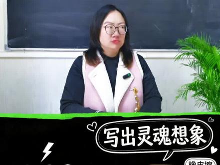 奇妙的想象 要同步作文奇妙的想象,这样写更容易拿高分#三年级作文 #写作技巧#曲靖本地#素材