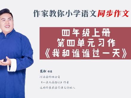 四年级上册第四单元习作《我和——过一天》 #和谁在一起 #四年级作文 #同步作文 #小学作文 #作文