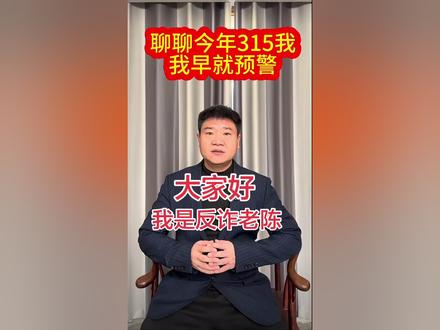 315晚会反诈老陈#就想说点大实话 #315晚会 #315 #315国际消费者权益日 #反诈老陈